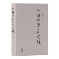中国诗学之现代观 陈伯海著 9787532592210