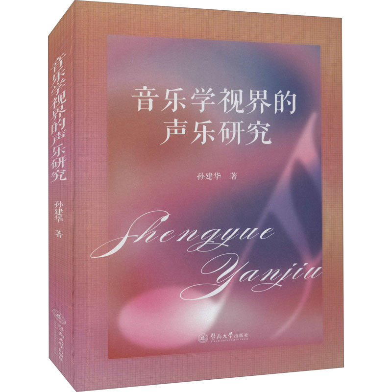 音乐学视界的声乐研究孙建华著暨南大学出版社9787566832849
