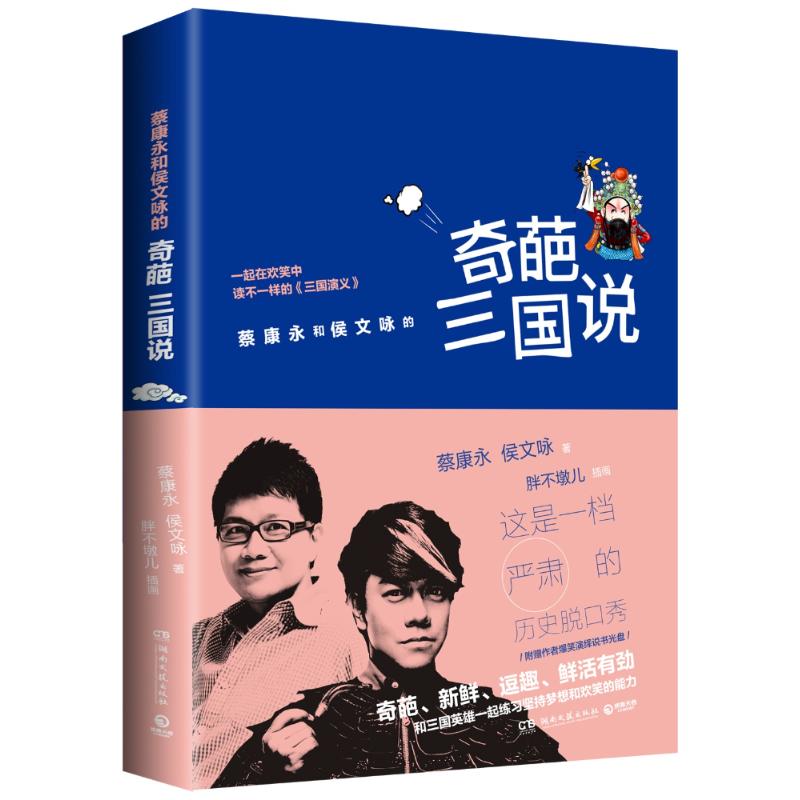奇葩三国说 侯文咏, 蔡康永著 9787540473563