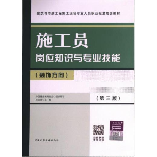 施工员岗位知识与专业技能中国建设教育协会组织编写中国建筑工业出版社9787112283361