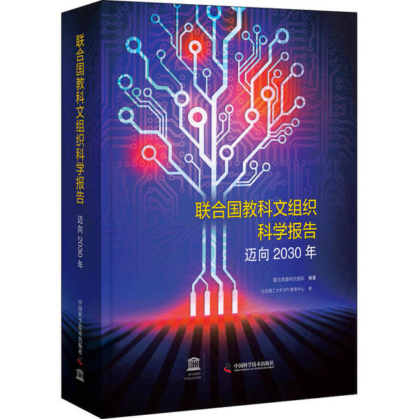 联合国教科文组织科学报告 联合国教科文组织编著 9787504682093