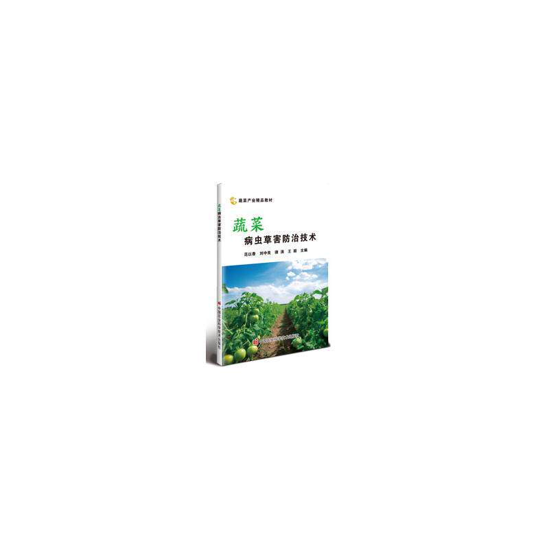 蔬菜病虫草害防治技术 范以香 ... [等] 主编 9787511669001