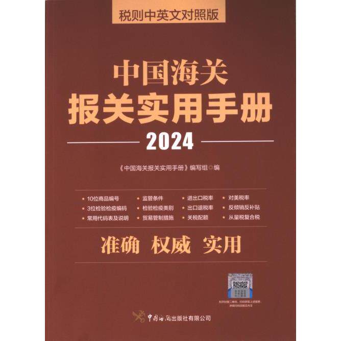 中国海关报关实用手册 《中国海关报关实用手册》编写组编 9787517507208