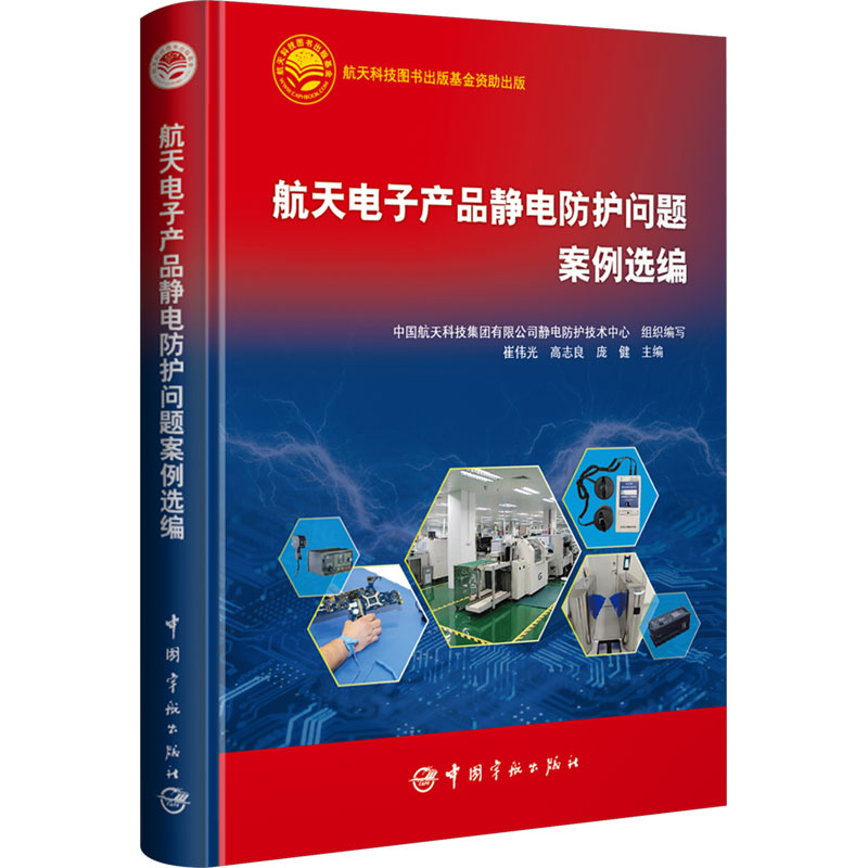 航天电子产品静电防护问题案例选编 中国航天科技集团有限公司静电防护技术中心组织编写 9787515924489