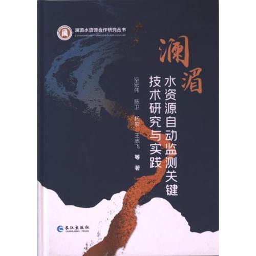 澜湄水资源自动监测关键技术研究与实践 毕宏伟 ... 等著 9787549291816