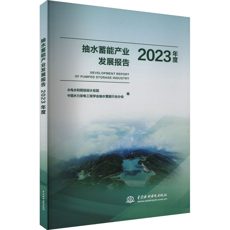 抽水蓄能产业发展报告 水电水利规划设计总院, 中国水力发电工程学会抽水蓄能行业分会编 9787522626437
