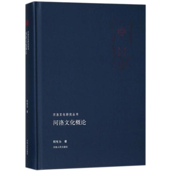 河洛文化概论 程有为著 9787215113268