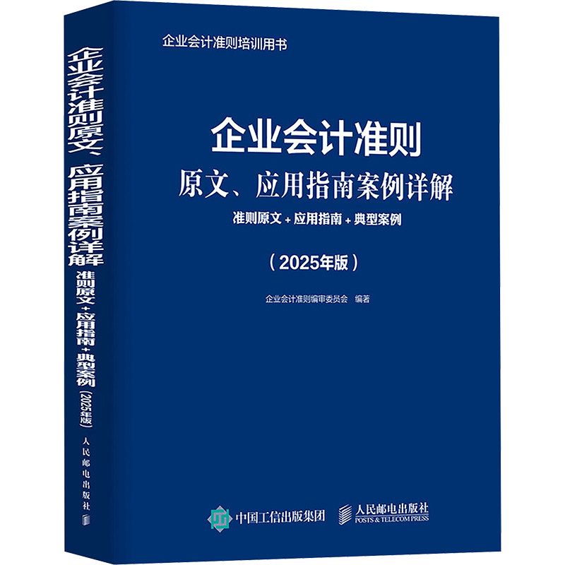 企业会计准则原文、应用指南案例详解企业会计准则编审委员会编著人民邮电出版社9787115660275
