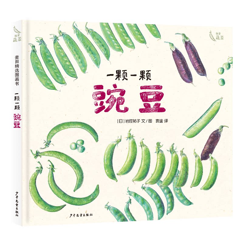 一颗一颗 豌豆(日) 岩佐祐子著少年儿童出版社9787558920059
