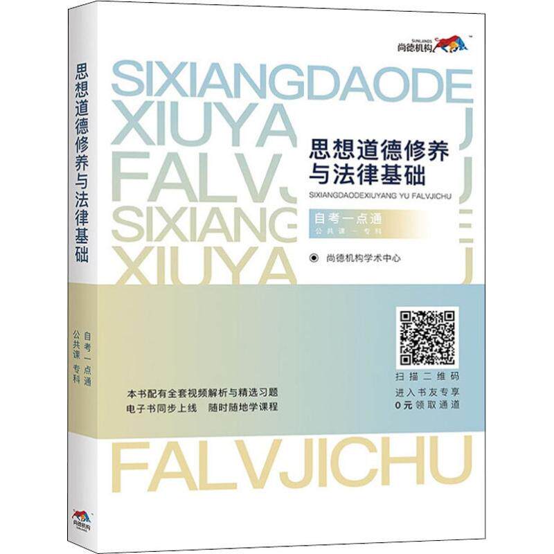 思想道德修养与法律基础公共课 专科自考一点通 尚德机构学术中心主编 9787562084945