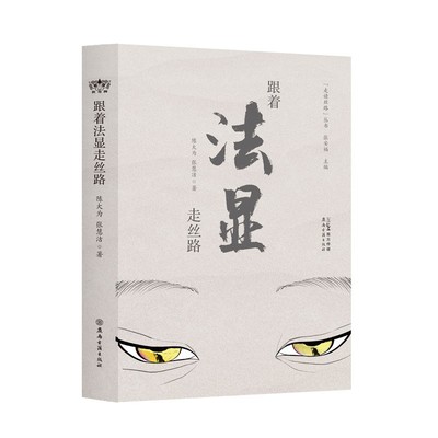 跟着法显走丝路 陈大为, 张慧洁著 9787807751007