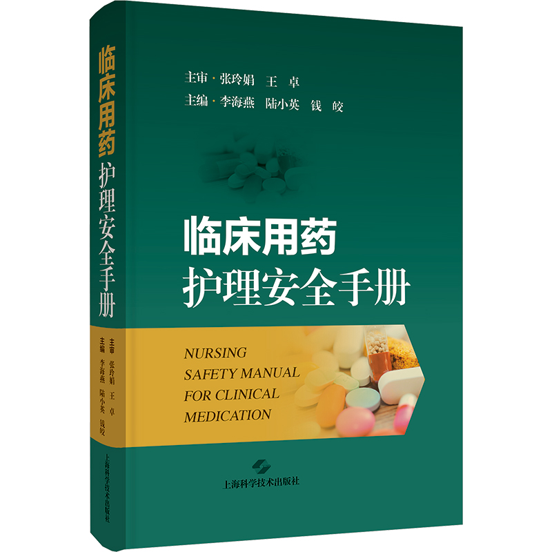 临床用药护理安全手册 主编李海燕, 陆小英, 钱皎 9787547868355