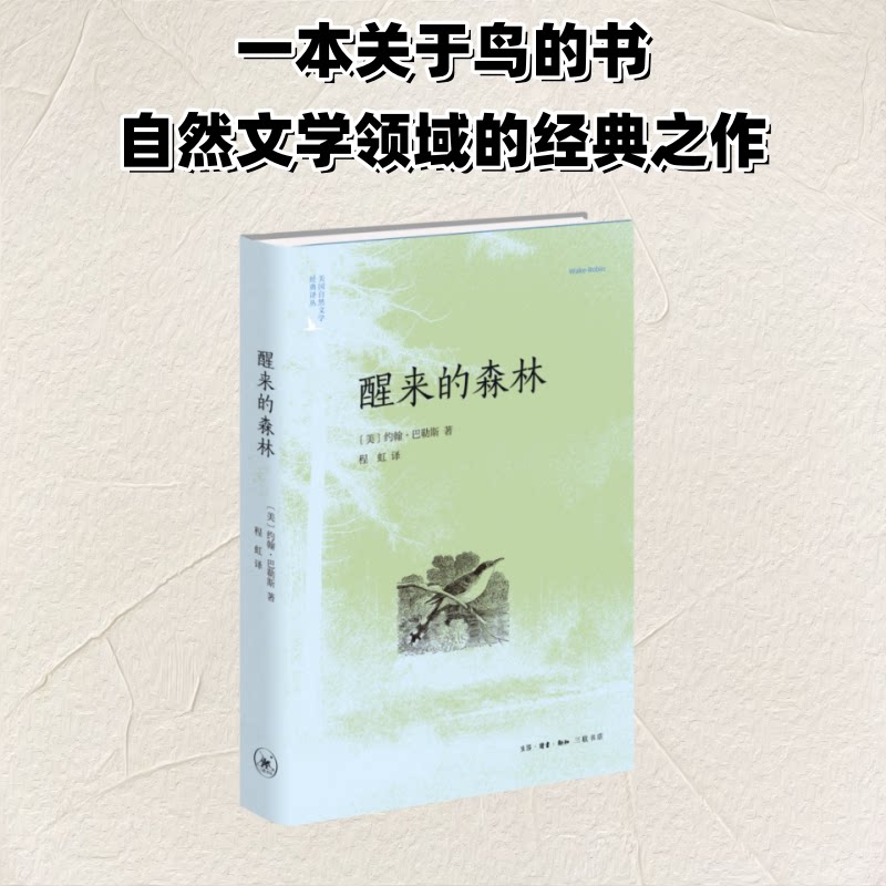 醒来的森林 (美) 约翰·巴勒斯著 9787108081643