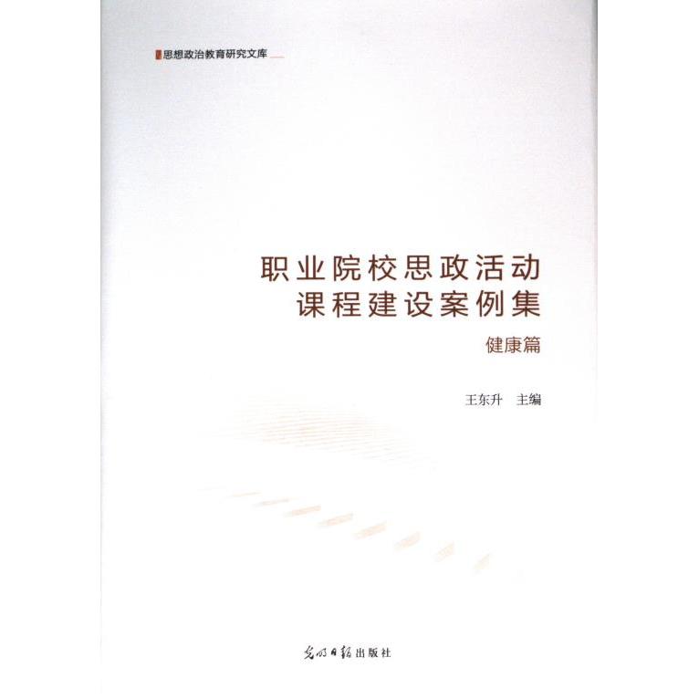 职业院校思政活动课程建设案例集 王东升主编 9787519466206