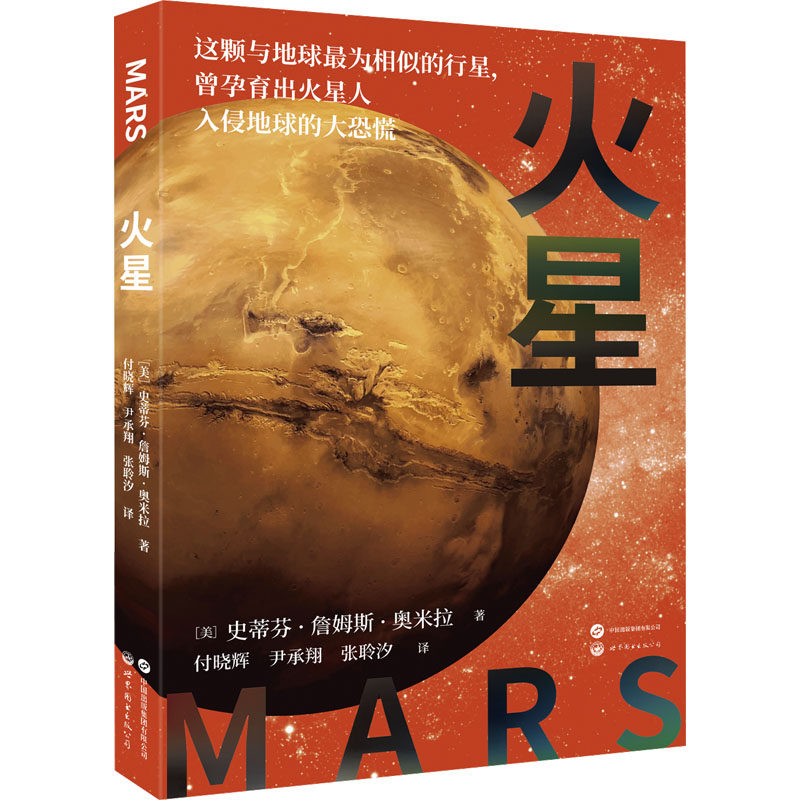 火星 (美) 史蒂芬·詹姆斯·奥米拉著 9787523212929
