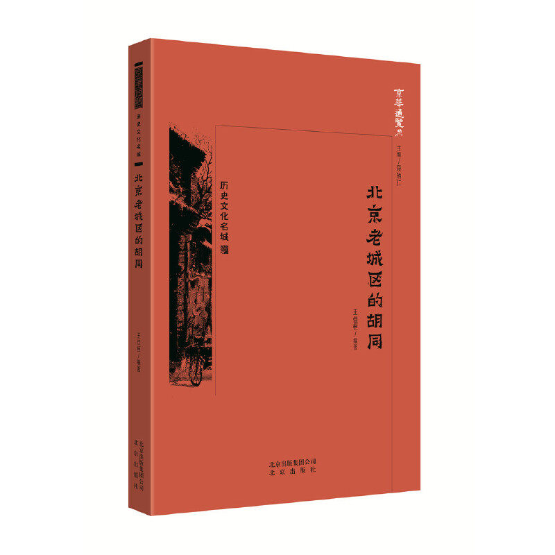 北京老城区的胡同王佳桓编著北京出版社9787200138504