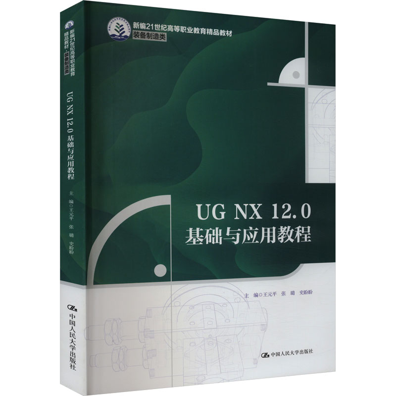 UG NX 12.0基础与应用教程 主编王元平, 张璐, 史盼盼 9787300322391