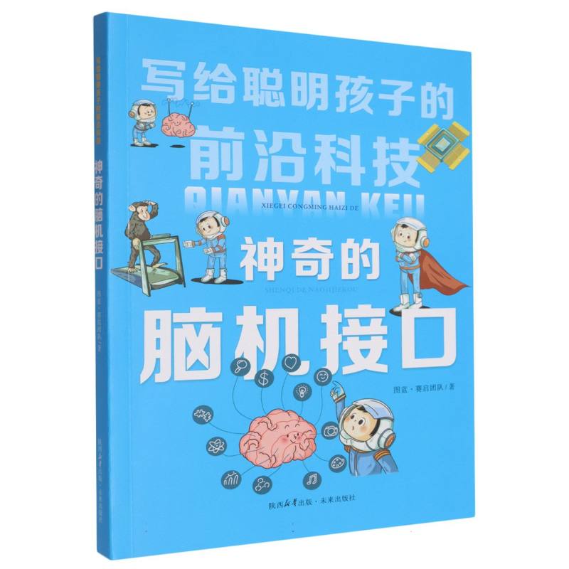 神奇的脑机接口 图蓝·赛启团队著 9787541778742