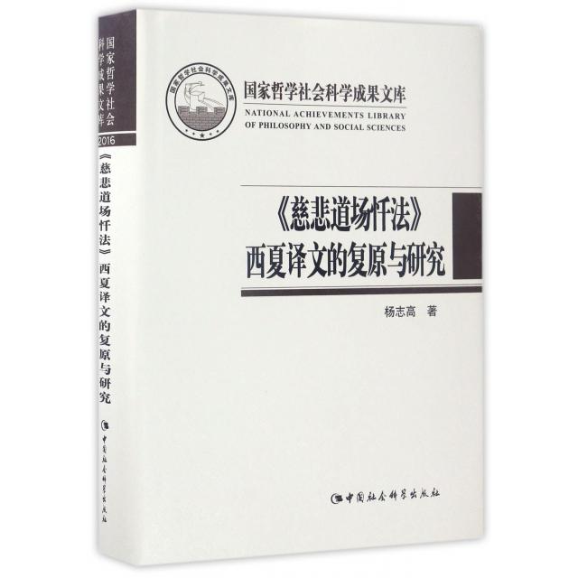 《慈悲道场忏法》西夏译文的复原与研究杨志高著中国社会科学出版社9787516199671