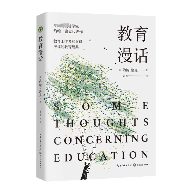 教育漫话(英) 约翰·洛克著长江文艺出版社9787570232437
