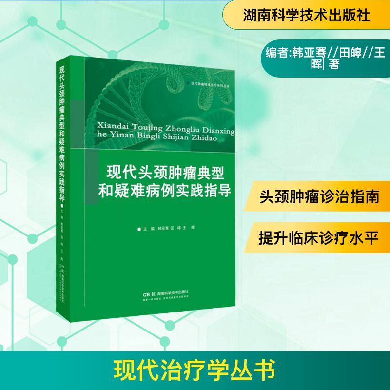 现代头颈肿瘤典型和疑难病例实践指导 主编韩亚骞, 田皞, 王晖 9787571036508