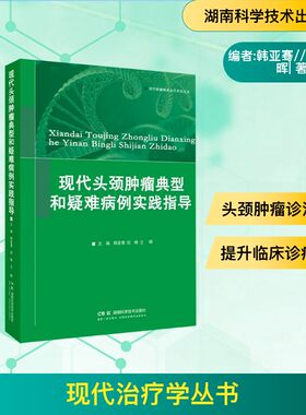 现代头颈肿瘤典型和疑难病例实践指导 主编韩亚骞, 田皞, 王晖 9787571036508