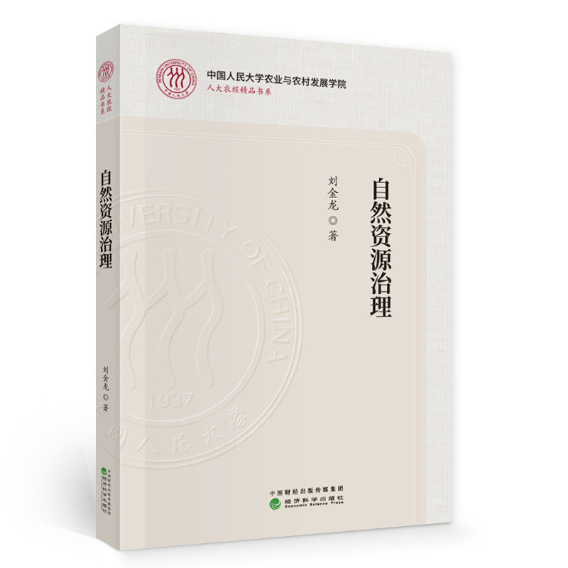 自然资源治理刘金龙经济科学出版社9787521816464
