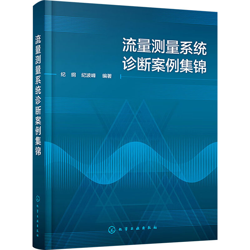 流量测量系统诊断案例集锦 纪纲, 纪波峰编著 9787122448576