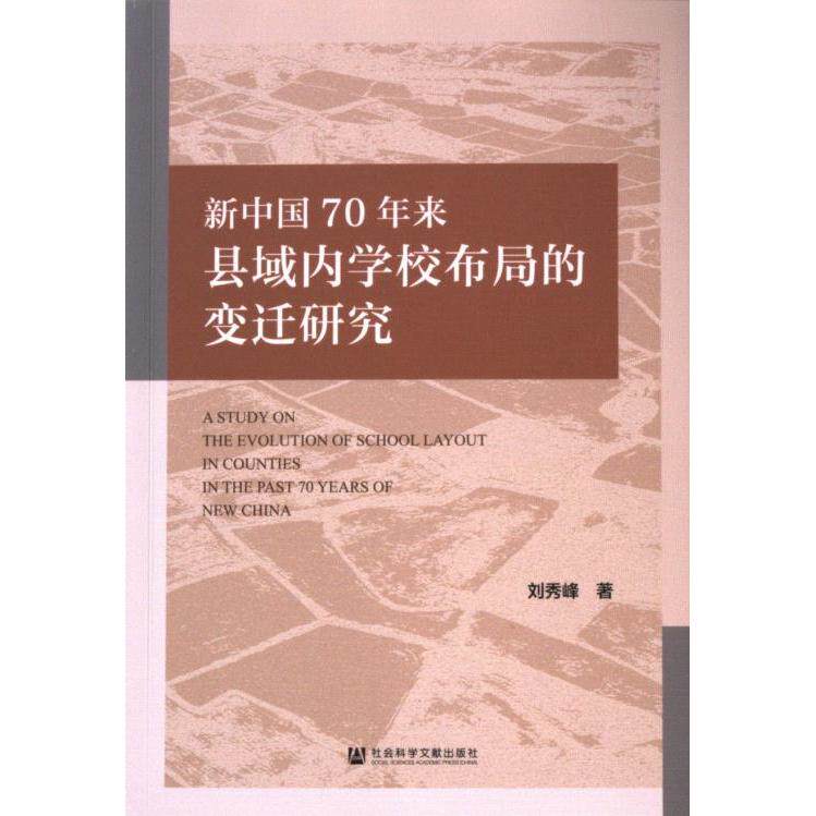 新中国70年来县域内学校布局的变迁研究 刘秀峰著 9787522835167