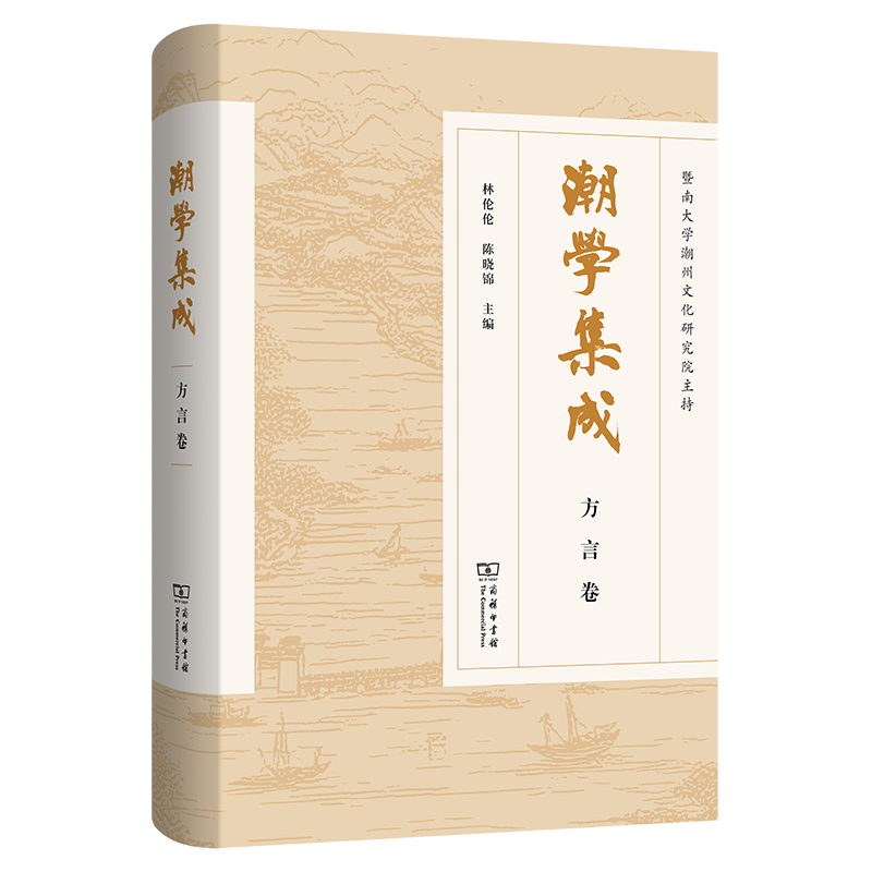 潮学集成 林伦伦, 陈晓锦主编 9787100253208