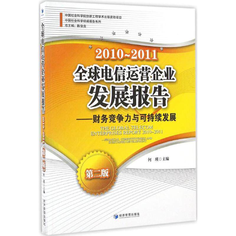 全球电信运营企业发展报告何瑛主编经济管理出版社9787509643839