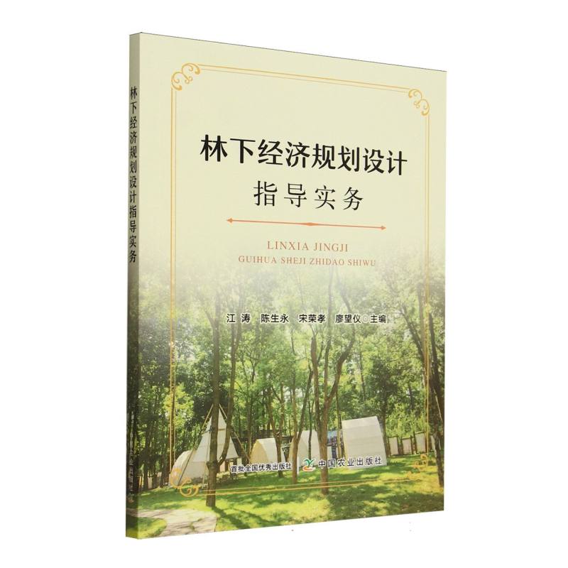 林下经济规划设计指导实务 江涛 ... [等] 主编 9787109332607