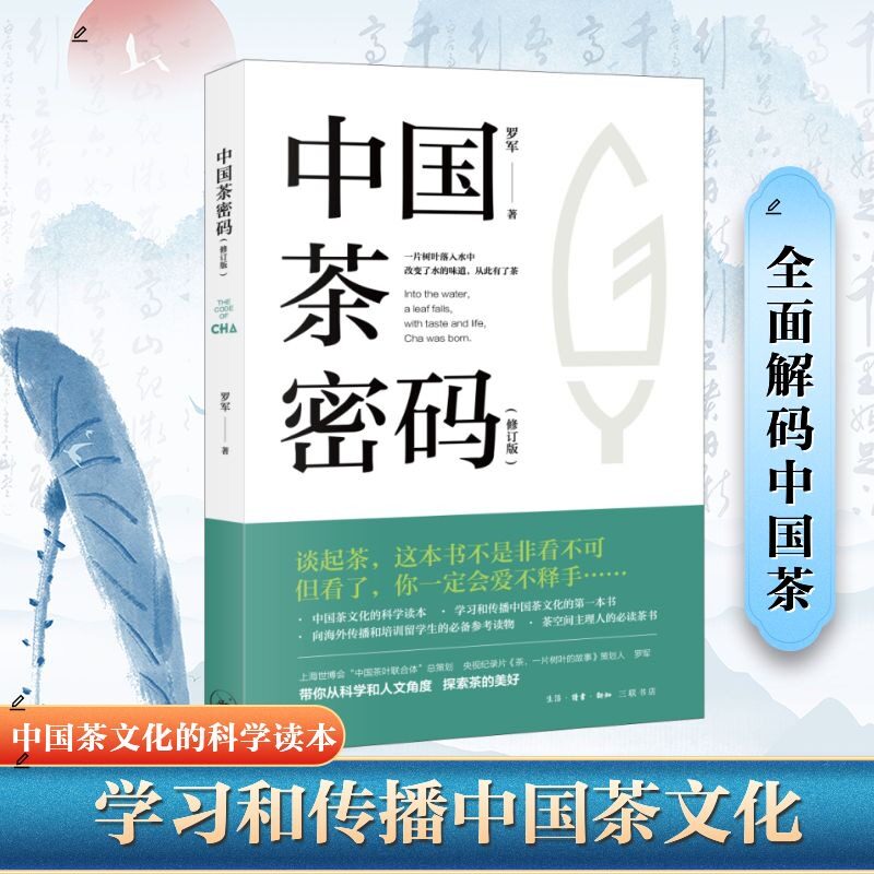 中国茶密码罗军著生活·读书·新知三联书店9787108079374