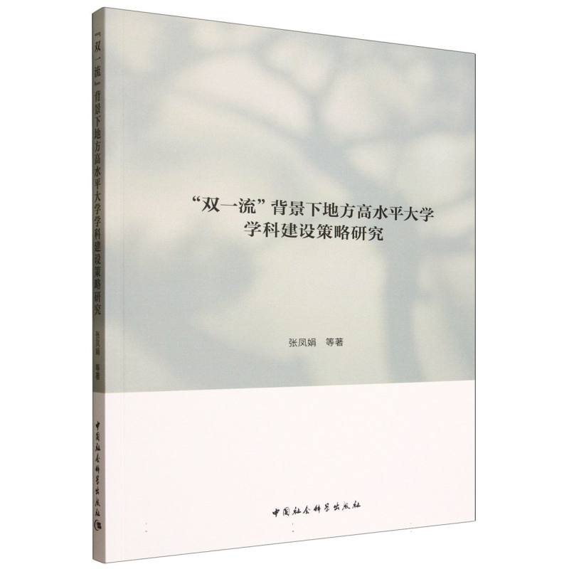 “双一流”背景下地方高水平大学学科建设策略研究 张凤娟等著 9787522738895