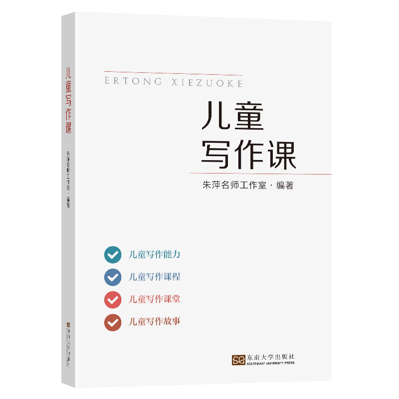 儿童写作课 朱萍名师工作室编著 9787564198732