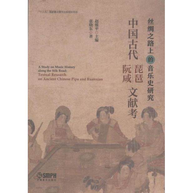 中国古代琵琶·阮咸文献考 赵维平主编 9787552327656