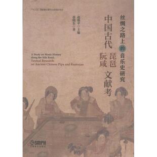 中国古代琵琶·阮咸文献考 赵维平主编 9787552327656