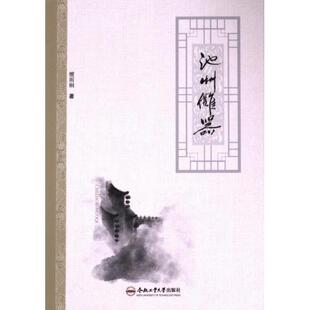 池州傩器 9787565063947 檀雨桐著