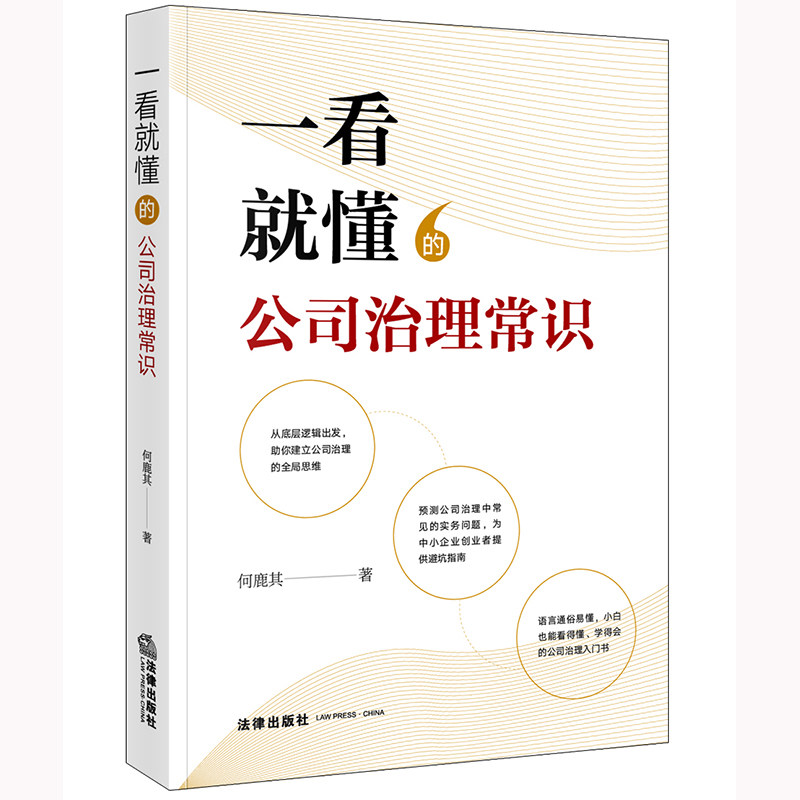 一看就懂的公司治理常识 何鹿其著 9787519773557