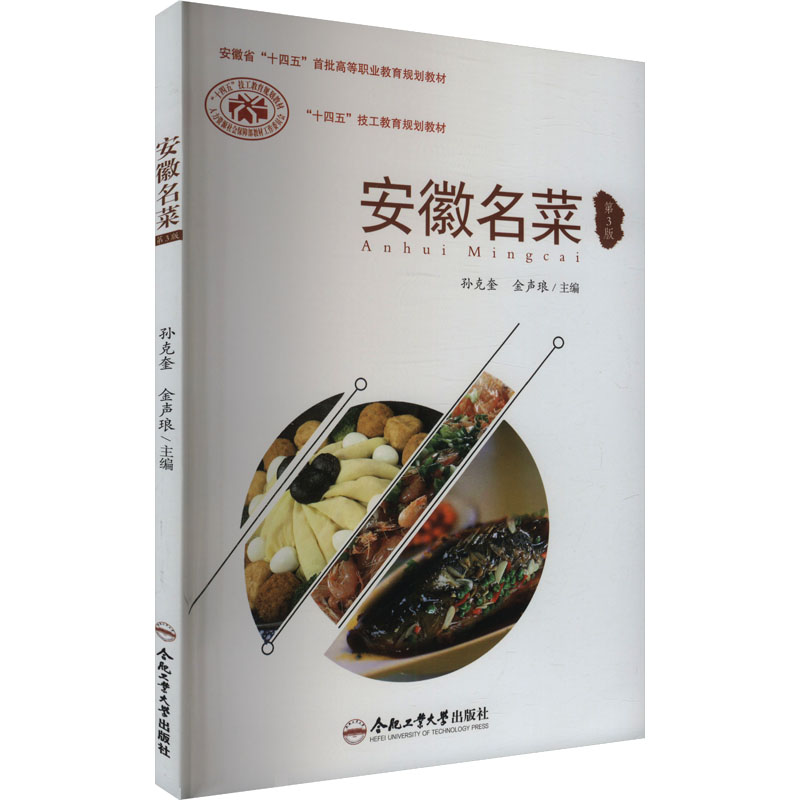 安徽名菜 主编孙克奎, 金声琅 9787565052453