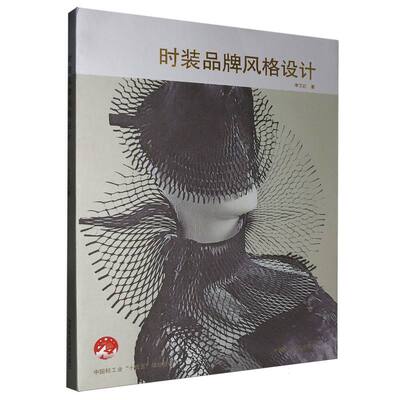 时装品牌风格设计 李艾虹著 9787550336827