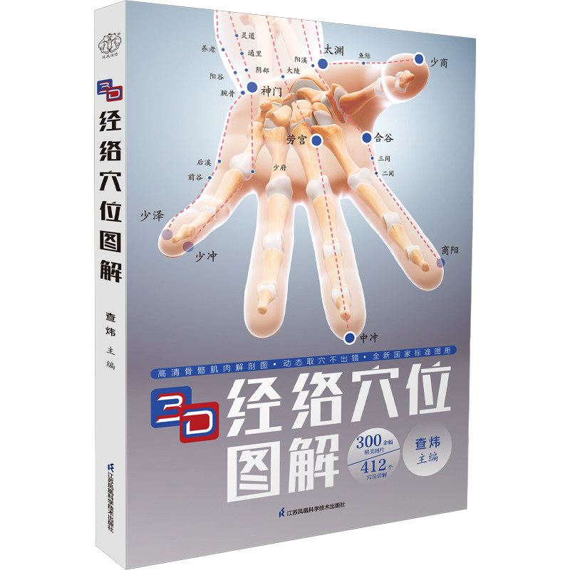 3D经络位解查炜主编江苏凤凰科学技术出版社9787571351878