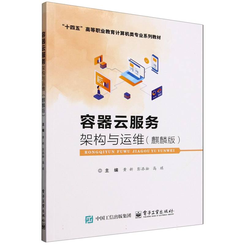 容器云服务架构与运维 主编黄新, 彭添淞, 高琪 9787121497339