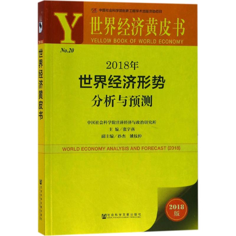 2018年世界经济形势分析与预测 主编张宇燕 9787520120357