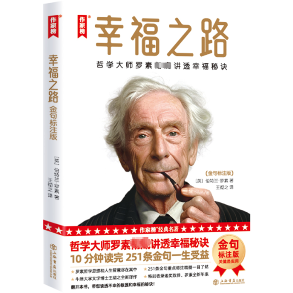 幸福之路 (英) 伯特兰·罗素著 9787545823899