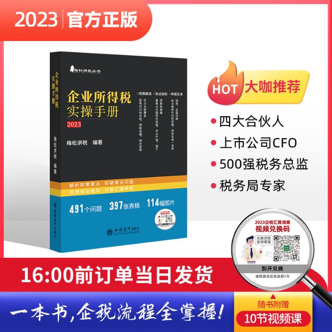 企业所得税实操手册 梅松讲税编著 9787542973160