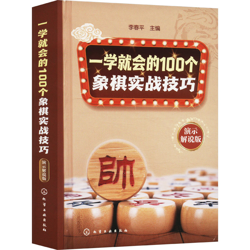 一学就会的100个象棋实战技巧 李春平主编 9787122417510