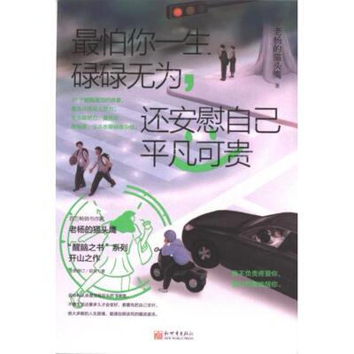 最怕你一生碌碌无为, 还安慰自己平凡可贵 老杨的猫头鹰著 9787510476310