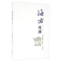 海右观澜 主编谭延伟 9787548821465