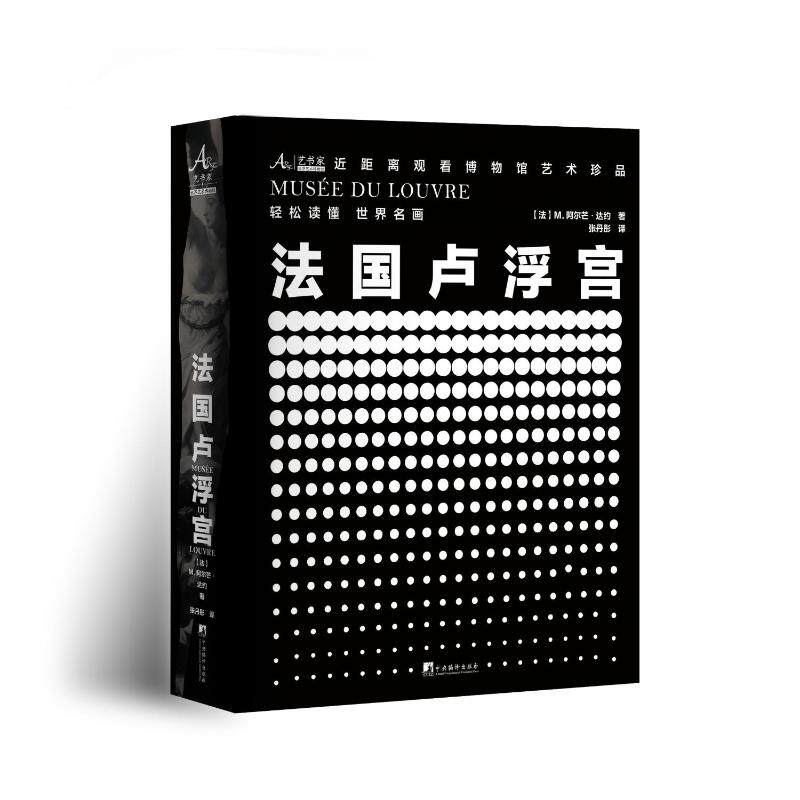法国卢浮宫 (法) M. 阿尔芒·达约著 9787511747976
